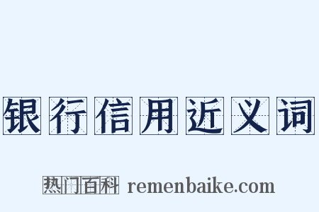 银行信用近义词是什么意思的图片